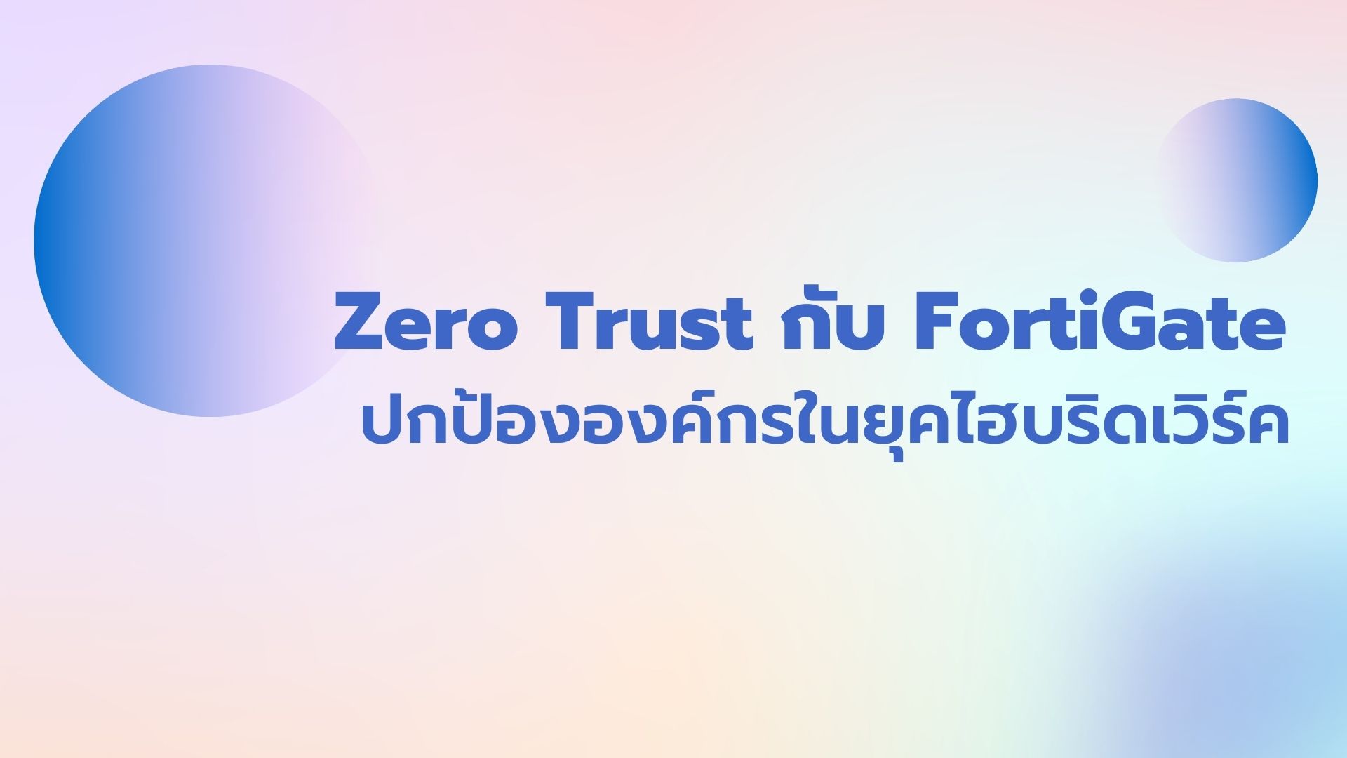 Zero Trust กับ FortiGate